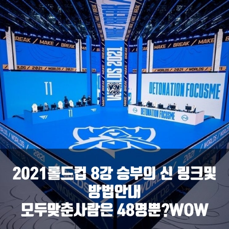 2021롤드컵 8강 승부의신 링크및예측