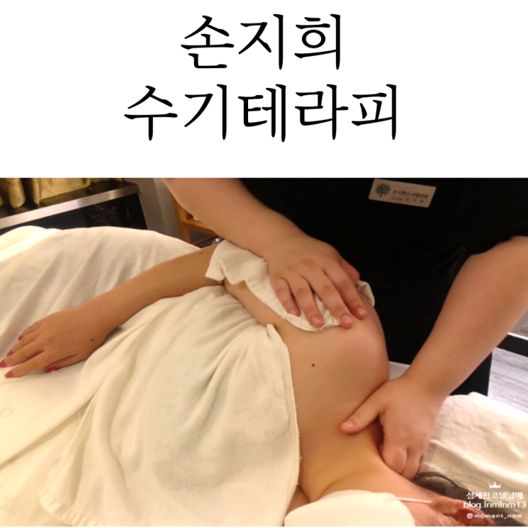 체형교정된 신중동마사지는 손지희수기테라피