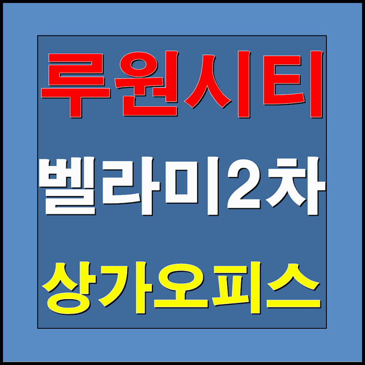  인천 가정동 루원시티 벨라미2차 상가 오피스 분양안내