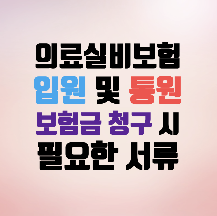 의료실비보험 입원 및 통원 보험금 청구 시 필요한 서류