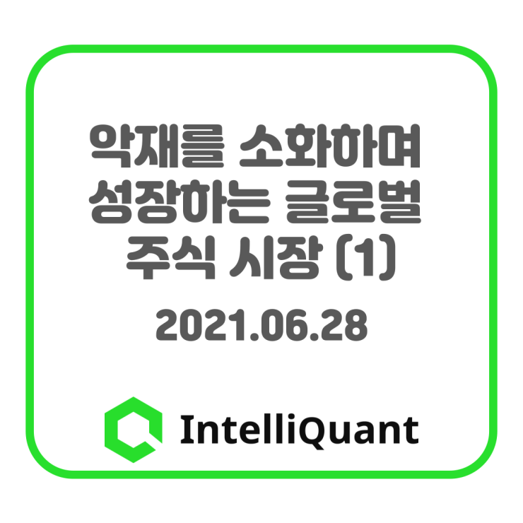  [전문가 컬럼] 2021년 6월 28일 글로벌 투자 시황 : 인텔리퀀트