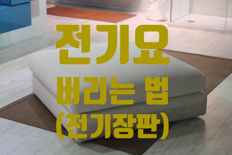  전기요, 전기장판 버리는 법/ 온라인 신청방법