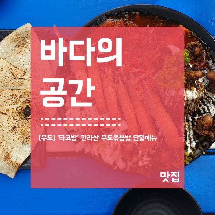 [우도] '타코밤' 한라산 우도 볶음밥 인기 맛집