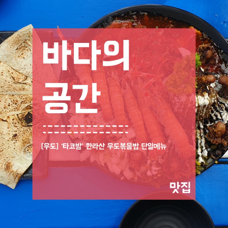  [우도] '타코밤' 한라산 우도 볶음밥 인기 맛집