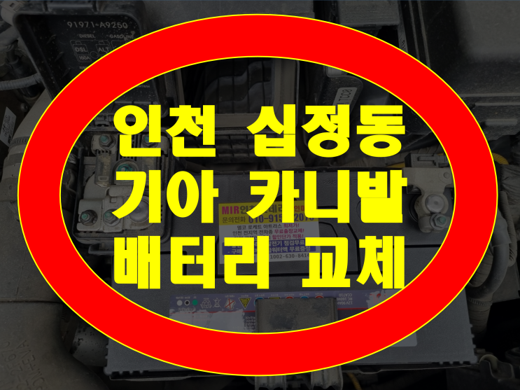  인천 부평구 십정동 배터리 교체 올뉴카니발 밧데리 무료출장 로케트GB90L