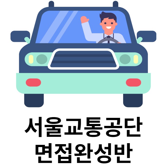 서울교통공단 12시간 면접완성반 서울교통공단 12시간 면접완성반