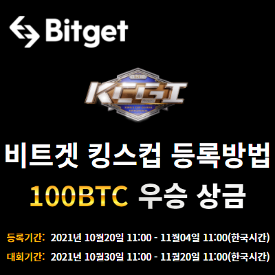  비트겟 킹스컵 등록방법 10월20일부터 등록시작!