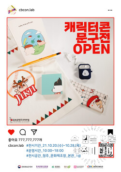  [충청미디어] 충북콘텐츠코리아랩, 28일까지 캐릭터 문구전