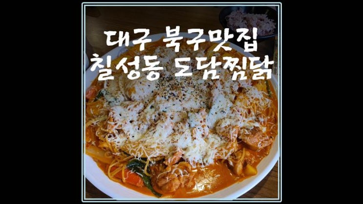 대구 북구맛집 칠성동 도담찜닭( +점심식사 단골집)
