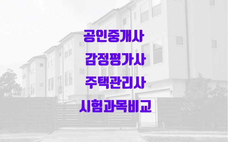  공인중개사, 감정평가사, 주택관리사 시험과목 비교
