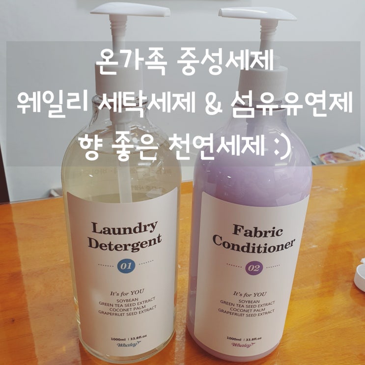  온가족 중성세제/천연세제 [웨일리 세탁세제 & 섬유유연제] 세척력은 물론 향도 좋아요~