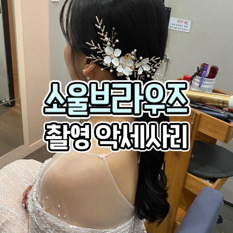  부산 소울브라우즈 촬영용 악세사리 후기 (스드메견적)