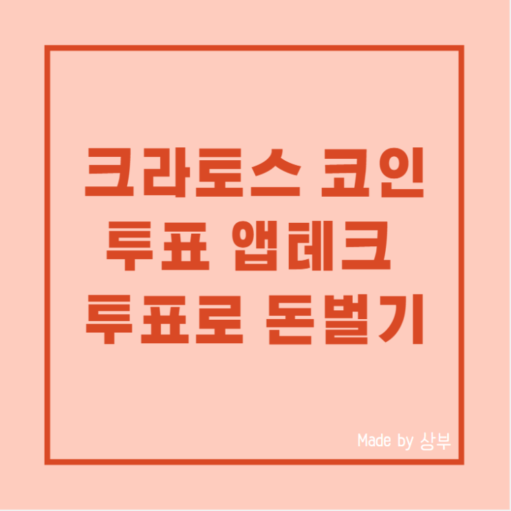  국산 코인 채굴, 크라토스 투표 앱테크로 매일 1,400원 벌기