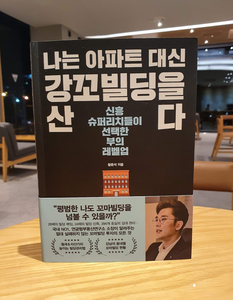 조물주 위에 꼬마빌딩 건물주! 나는 아파트 대신 강꼬빌딩을 산다 서평 조물주 위에 꼬마빌딩 건물주! 나는 아파트 대신 강꼬빌딩을 산다 서평