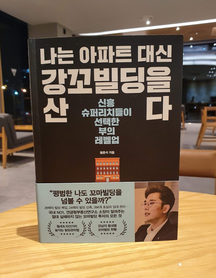 조물주 위에 꼬마빌딩 건물주! 나는 아파트 대신 강꼬빌딩을 산다 서평