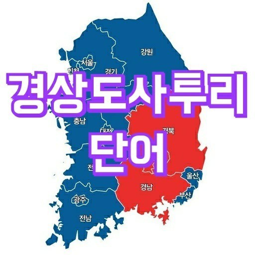 경상도 사투리의 압축률