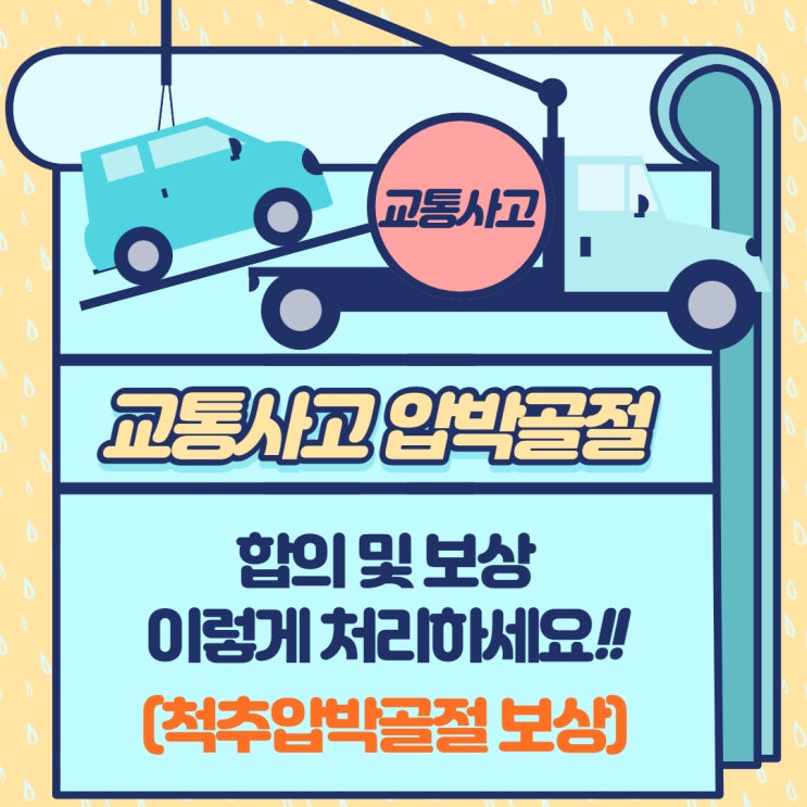  교통사고 합의금 이렇게 처리하세요(척추압박골절보상)