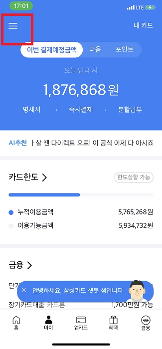  삼성카드 이용한도 조회해서 내 한도 확인하기