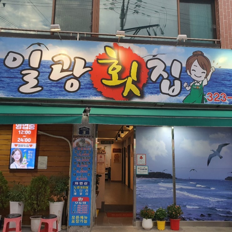  밑반찬 스끼다시 잘나오는 동천동횟집 일광횟집