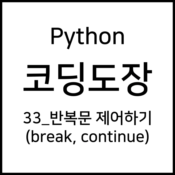 33_반복문 중단하기, 건너뛰기 (break,continue) [Python_코딩도장]