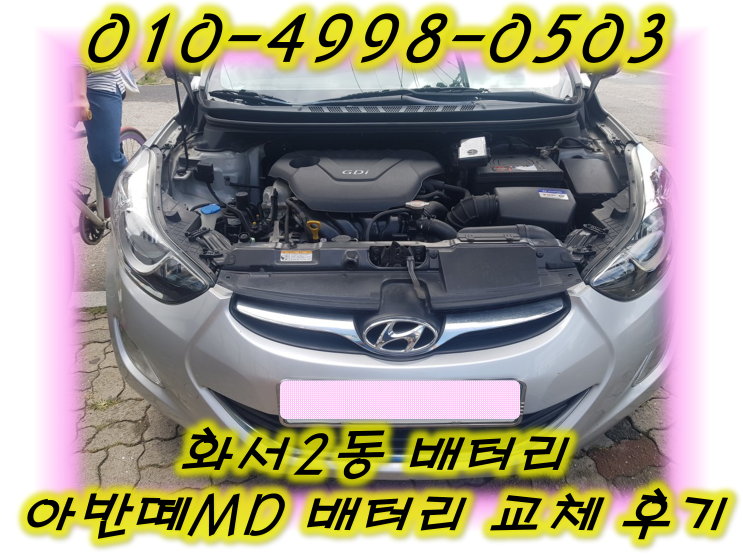  화서2동밧데리 아반떼MD배터리 무료출장교체