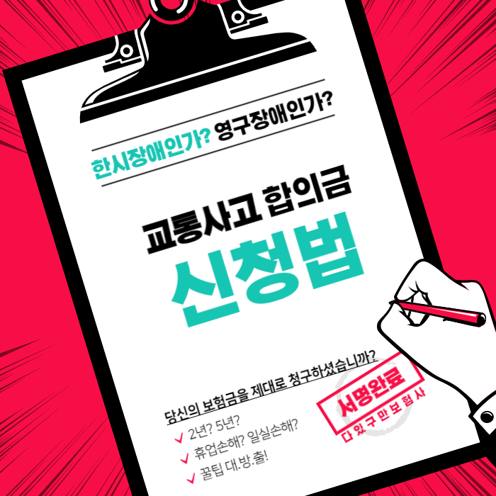  교통사고 합의 시 A to Z!!!