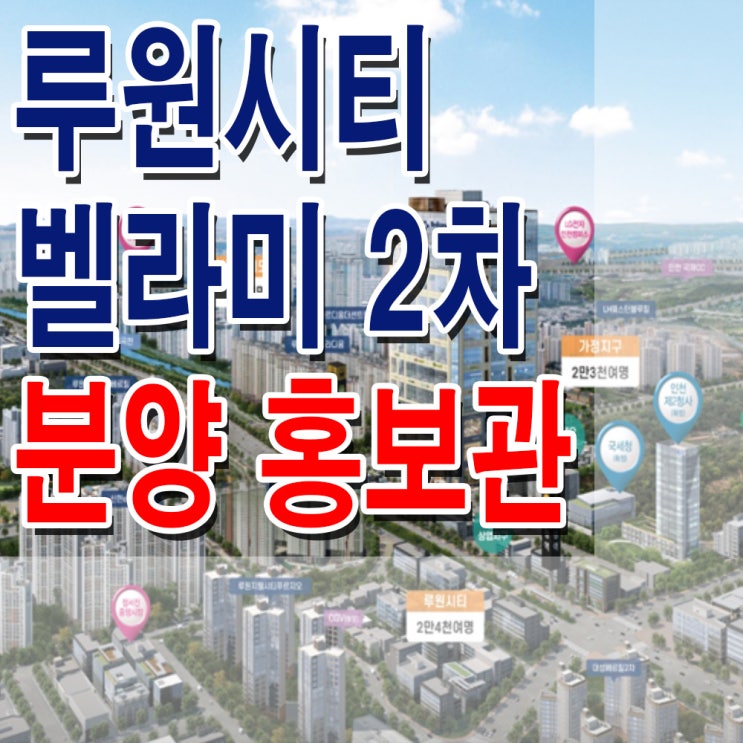  <인천 서구 상가> 루원시티 벨라미 2차 모델하우스 분양가 가정동 상가 분양 홍보관
