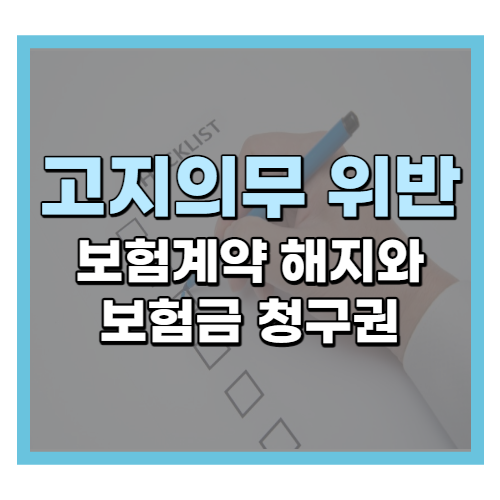  고지의무 위반으로 인한 보험계약 해지와 보험금 청구권