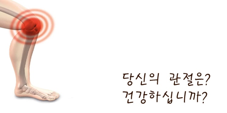  환절기 관절건강 지키기.