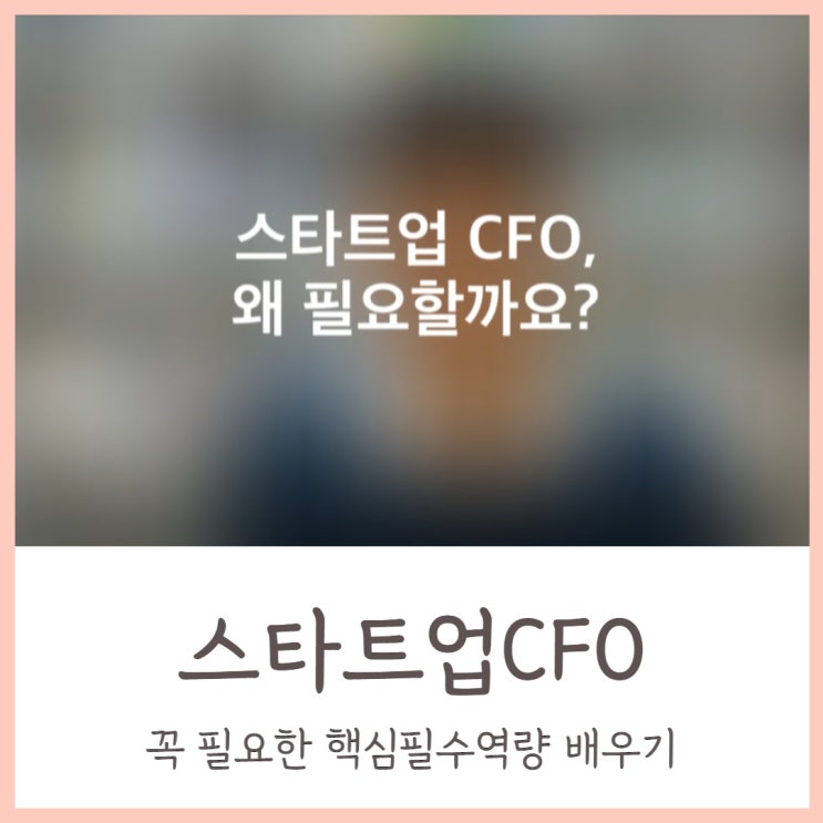 스타트업CFO 꼭 필요한 핵심필수역량 배우기