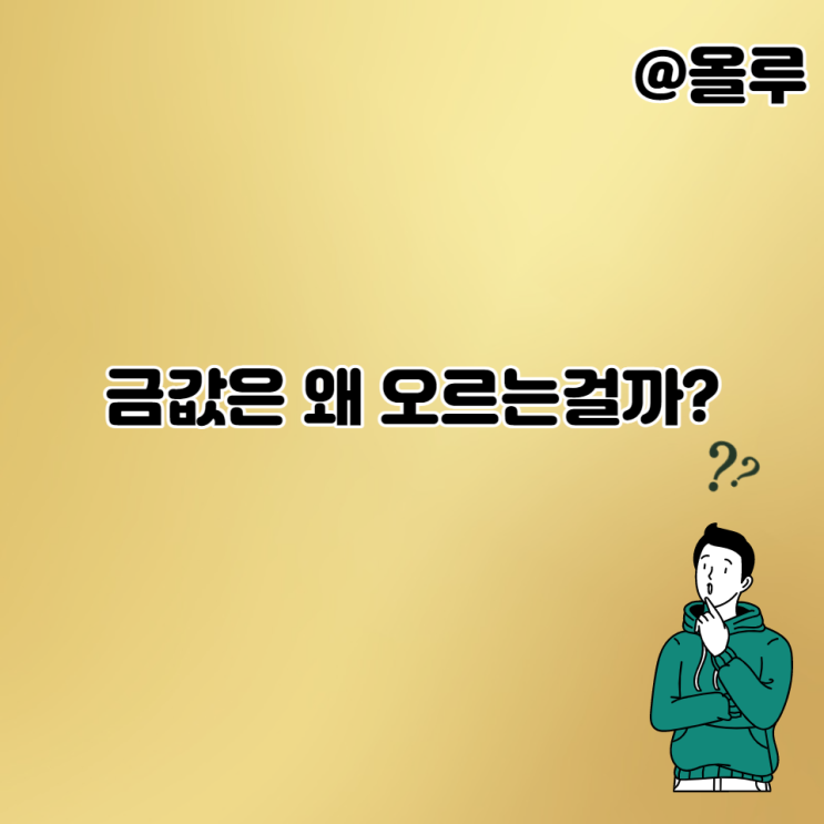  금값은 왜 오르는 걸까?