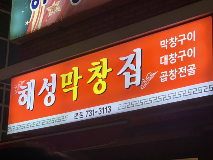  [대창구이/곱창전골] 부산 해운대 해성막창집