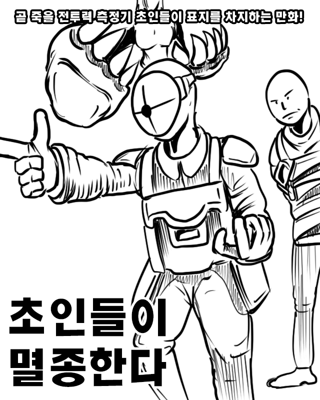  낙서만화 초인들이 멸종한다 22화 (에필로그1)