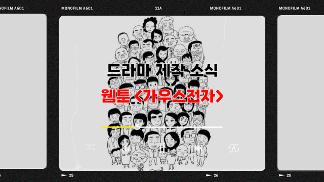 네이버 웹툰 역사 다시 썼던 <가우스전자> 드라마로 제작된다...연출은 박준수 PD