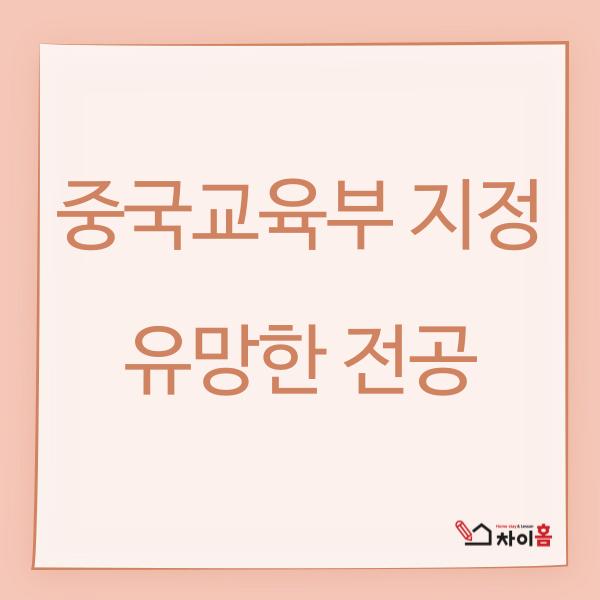  중국유학,중국어학연수 (중국교육부 지정 유망한 전공 )