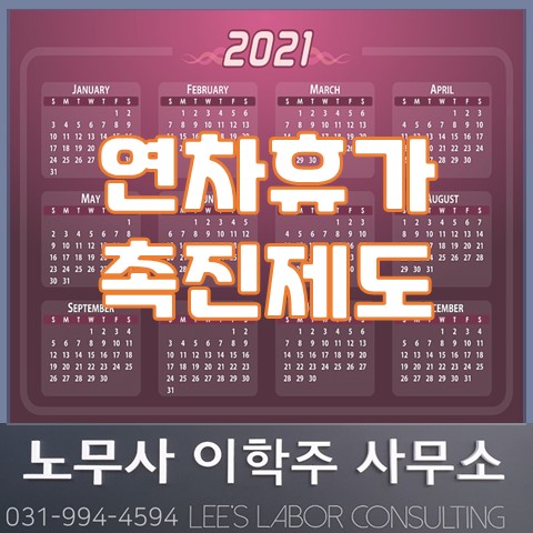 연차유급휴가 촉진제도 (파주노무사, 파주시노무사) 연차유급휴가 촉진제도 (파주노무사, 파주시노무사)