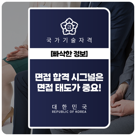 [빠삭한 정보] 면접 합격 시그널은 면접 태도가 중요! : 네이버 블로그