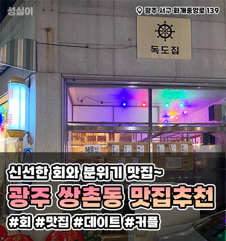  광주 쌍촌동 신선한 회,감성맛집 " 독도집 "
