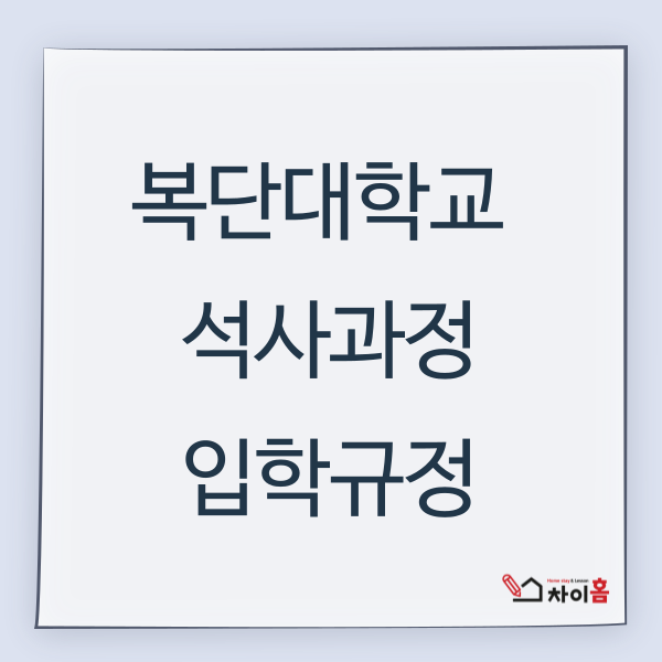  중국유학,중국대학 ( 복단대학교 석사과정 입학규정 )