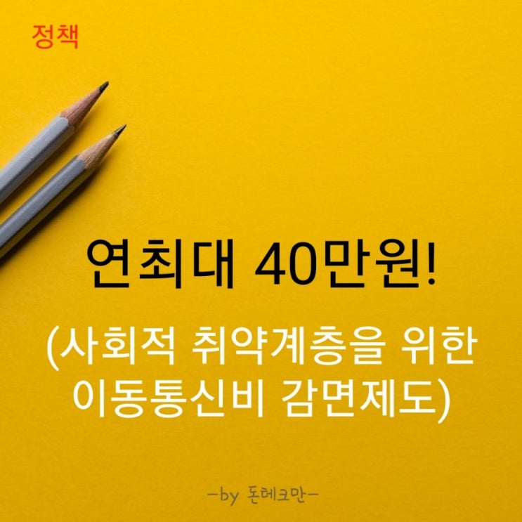  연최대 40만원 혜택! 사회적 취약계층을 위한 이동통신비 감면제도(Feat.지원대상과 신청방법)
