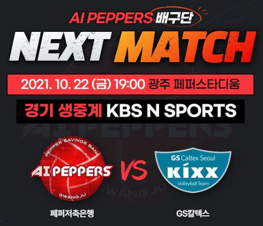  10월22일 V리그 여자배구 페퍼저축은행 GS칼텍스 프리뷰(매운맛페퍼 엘리자벳 모마 이한비 강소휘)