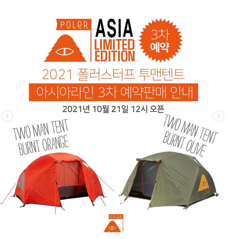  2021년 폴러스터프 투맨 텐트 아시아라인 3차 예약판매
