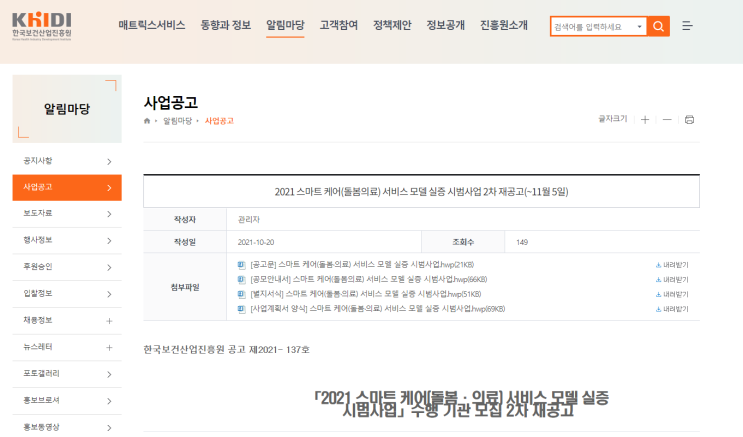 스마트 케어(돌봄ㆍ의료) 서비스 모델 실증 시범사업 수행 기관 모집 2차 재공고_보건복지부 스마트 케어(돌봄ㆍ의료) 서비스 모델 실증 시범사업 수행 기관 모집 2차 재공고_보건복지부