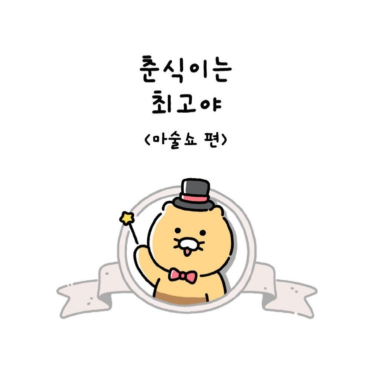  춘식이는최고야  Ep2. 마술쇼 편
