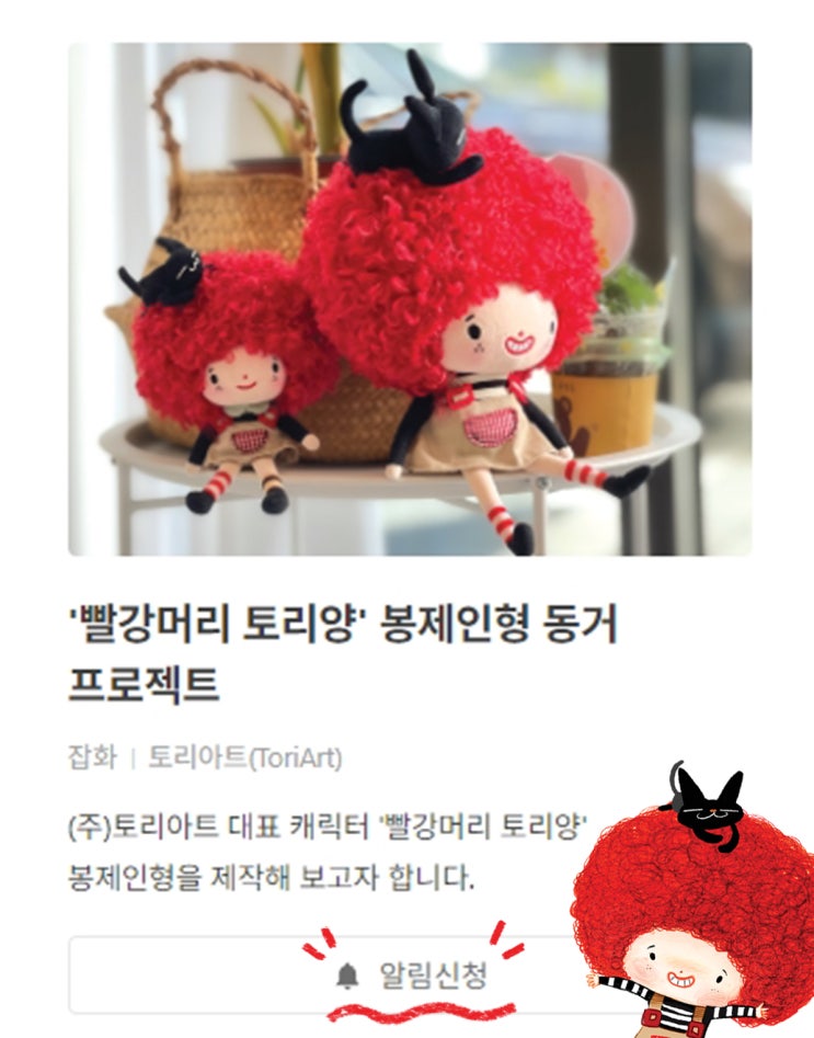  텀블벅 '빨강머리 토리양' 봉제인형 프로젝트 공개예정!