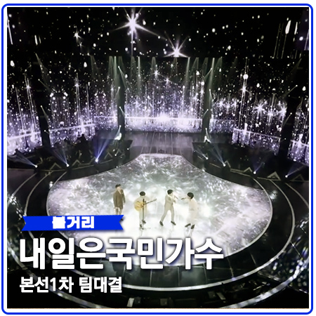 내일은 국민가수 재방송 본선1차 팀미션 내일은 국민가수 재방송 본선1차 팀미션