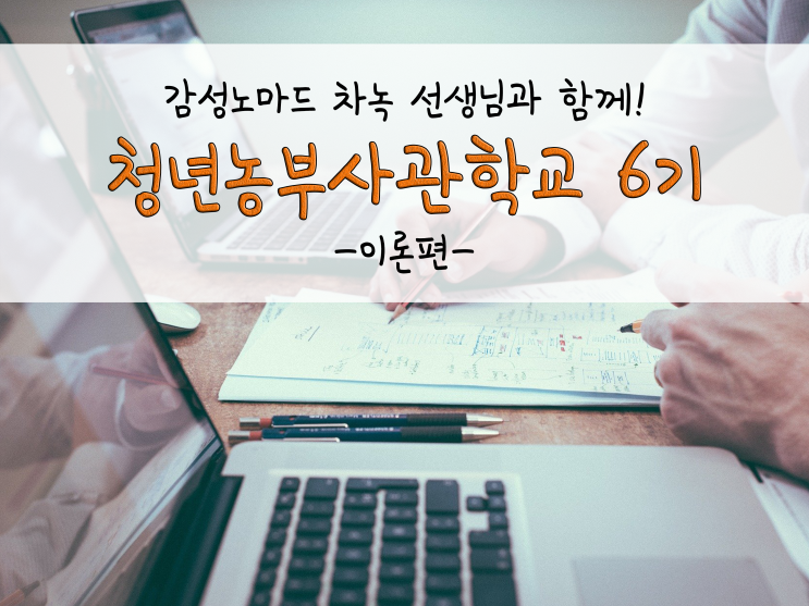  청년농부사관학교 6기_이론_감성노마드 차녹 선생님과 함께!(블로그 육성하기)_211021