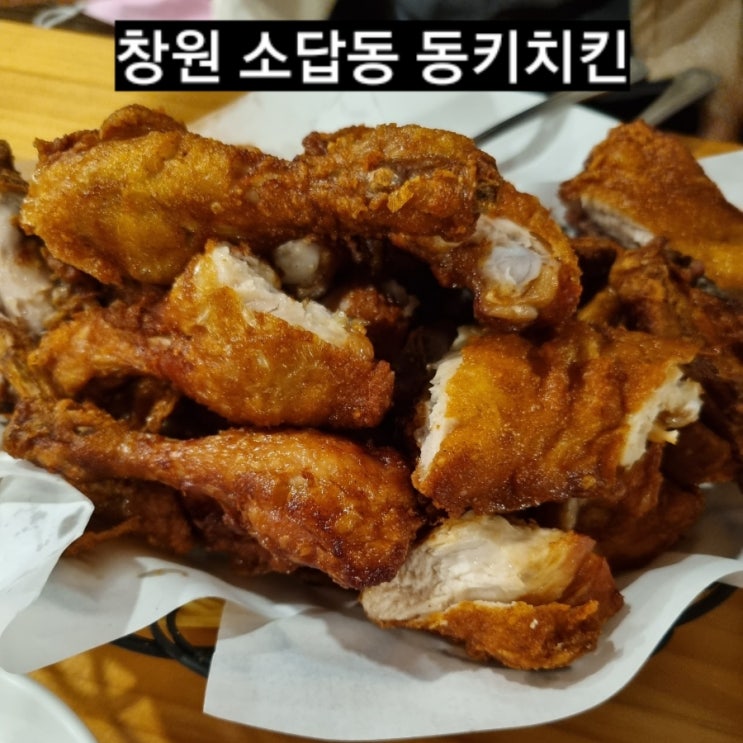  창원 소답동 동키치킨 옛날 통닭 전문점 !