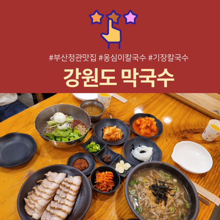  [부산정관맛집] 기장강원도막국수 기장신문 맛집 선정 부산 경남 유일한 수재 옹심이칼국수 맛집!
