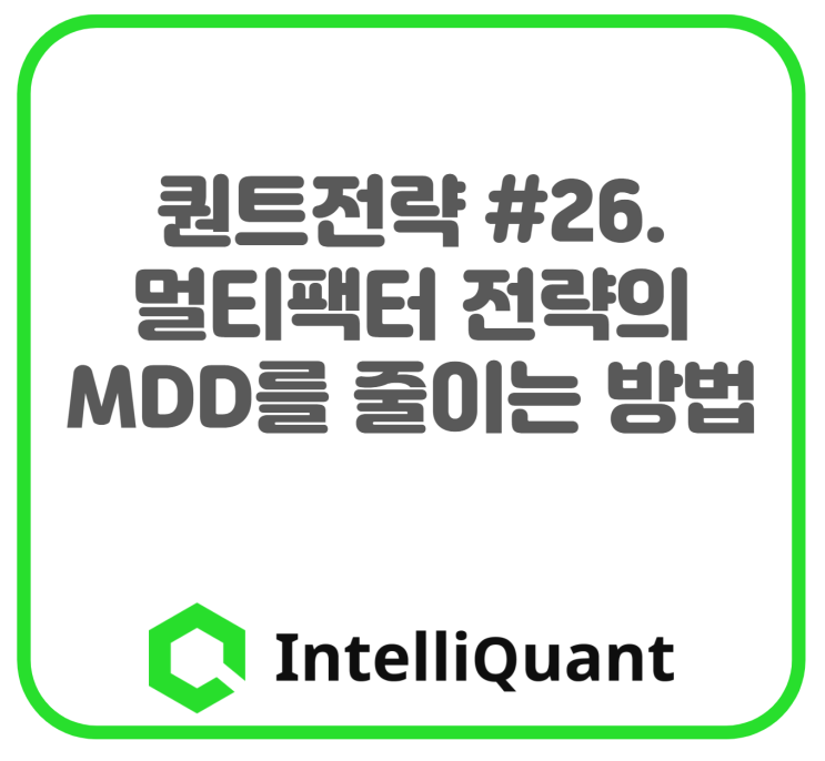 26. 멀티팩터 전략의 MDD를 줄이는 방법